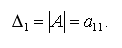 Определитель матрицы первого порядка, матрица